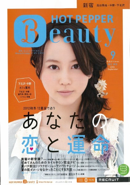 ホットペッパーBeauty 新宿・高田馬場・中野・下北沢版 9月号 (発売日2012年08月31日) 表紙