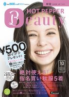 ホットペッパーBeauty 新宿・高田馬場・中野・下北沢版 10月号 (発売日2012年09月28日) 表紙