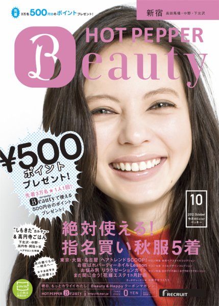 ホットペッパーBeauty 新宿・高田馬場・中野・下北沢版 10月号 (発売日2012年09月28日) 表紙