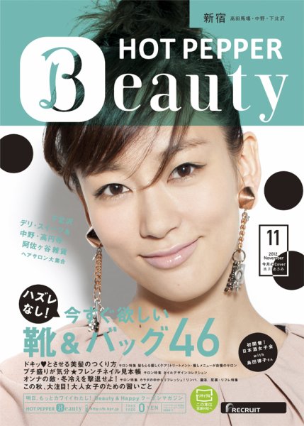 ホットペッパーBeauty 新宿・高田馬場・中野・下北沢版 11月号 (発売日2012年10月26日) 表紙