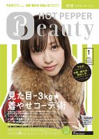 ホットペッパーBeauty 新宿・高田馬場・中野・下北沢版 １月号 (発売日2012年12月21日) 表紙