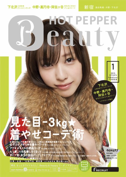 ホットペッパーBeauty 新宿・高田馬場・中野・下北沢版 １月号 (発売日2012年12月21日) 表紙