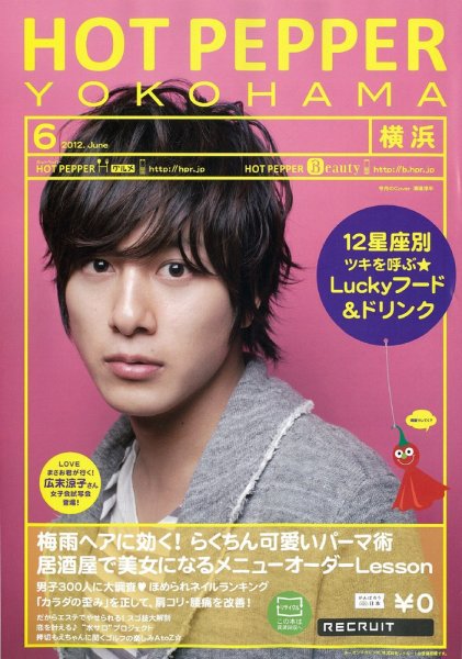 ホットペッパー横浜版 2012年05月25日発売号 表紙