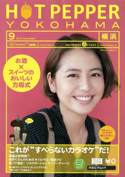 ホットペッパー横浜版 9月号 (発売日2012年08月31日) 表紙