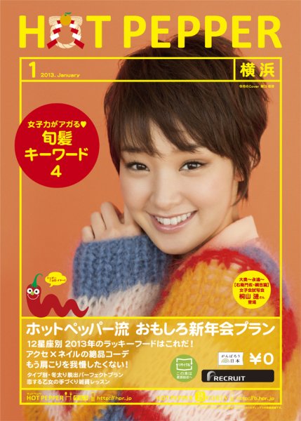 ホットペッパー横浜版 １月号 (発売日2012年12月21日) 表紙