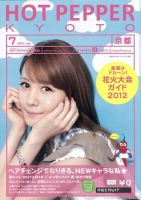 ホットペッパー京都版 7月号 (発売日2012年06月29日) 表紙