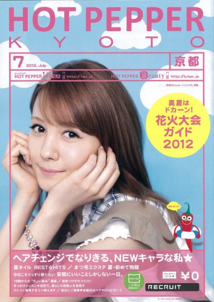 ホットペッパー京都版 7月号 (発売日2012年06月29日) 表紙