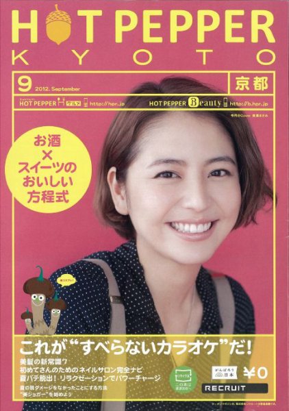 ホットペッパー京都版 9月号 (発売日2012年08月31日) 表紙