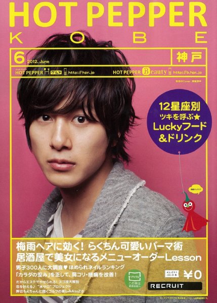 ホットペッパー神戸版 2012年05月25日発売号 表紙