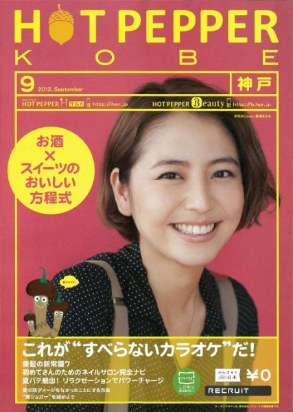 ホットペッパー神戸版 9月号 (発売日2012年08月31日) 表紙