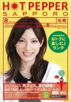 ホットペッパー札幌版 8月号 (発売日2012年07月27日) 表紙