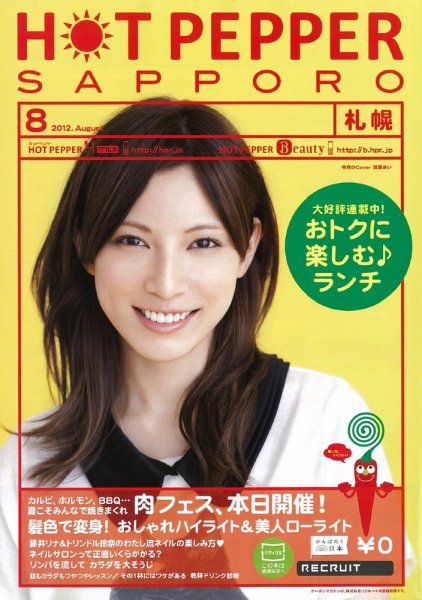ホットペッパー札幌版 8月号 (発売日2012年07月27日) 表紙
