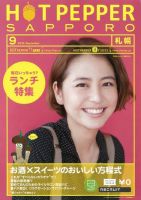 ホットペッパー札幌版 9月号 (発売日2012年08月31日) 表紙