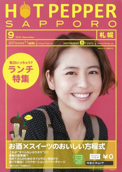 ホットペッパー札幌版 9月号 (発売日2012年08月31日) 表紙