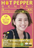 ホットペッパー仙台版 9月号 (発売日2012年08月31日) 表紙