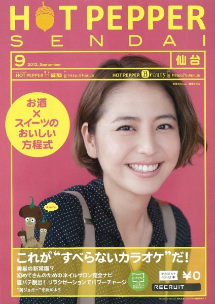 ホットペッパー仙台版 9月号 (発売日2012年08月31日) 表紙