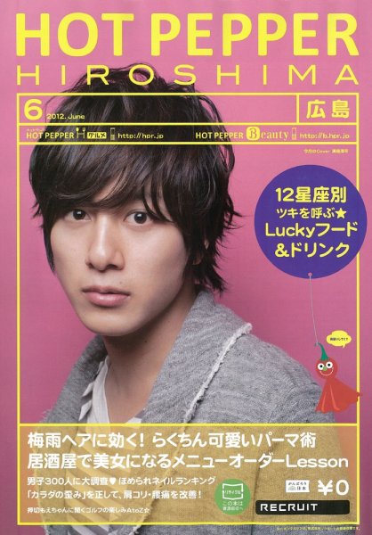 ホットペッパー広島版 2012年05月25日発売号 表紙