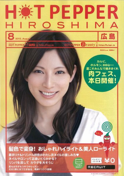 ホットペッパー広島版 8月号 (発売日2012年07月27日) 表紙