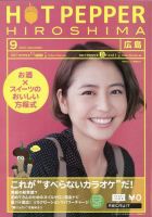 ホットペッパー広島版 9月号 (発売日2012年08月31日) 表紙