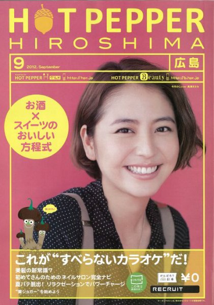 ホットペッパー広島版 9月号 (発売日2012年08月31日) 表紙