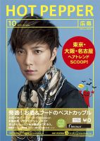 ホットペッパー広島版 10月号 (発売日2012年09月28日) 表紙