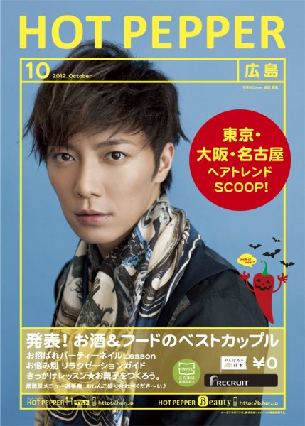 ホットペッパー広島版 10月号 (発売日2012年09月28日) 表紙
