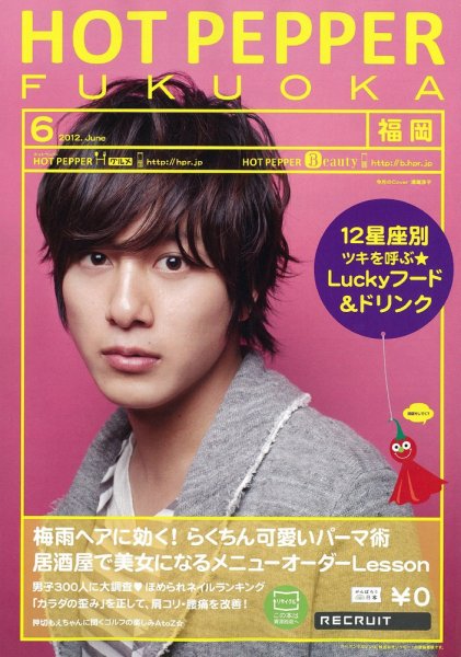 ホットペッパー福岡版 2012年05月25日発売号 表紙