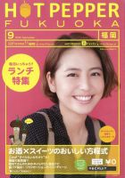 ホットペッパー福岡版 9月号 (発売日2012年08月31日) 表紙