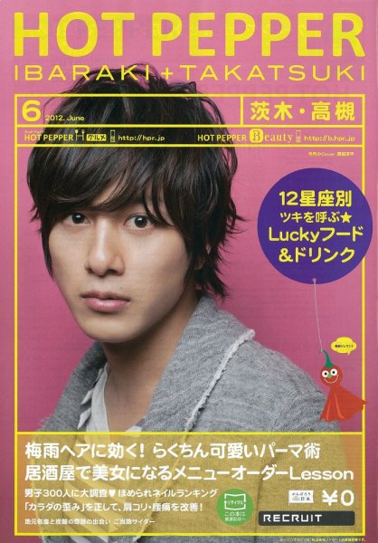 ホットペッパー茨木・高槻版 2012年05月25日発売号 表紙
