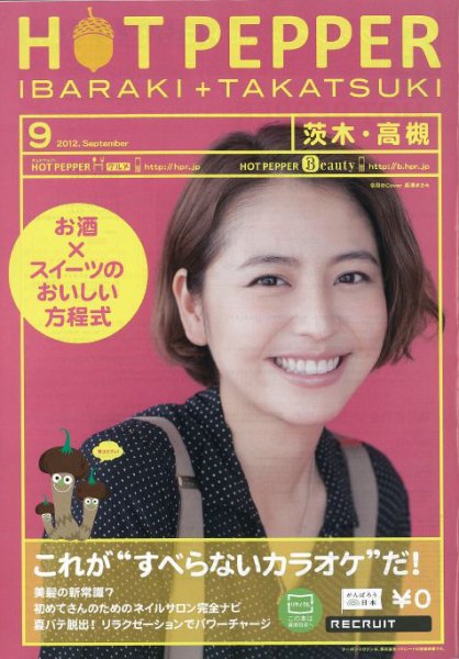 ホットペッパー茨木・高槻版 9月号 (発売日2012年08月31日) 表紙