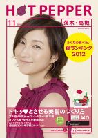 ホットペッパー茨木・高槻版 11月号 (発売日2012年10月26日) 表紙