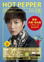 ホットペッパー千葉版 10月号 (発売日2012年09月28日) 表紙