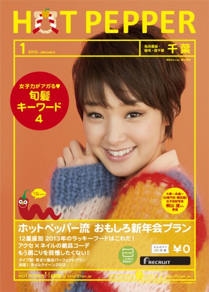ホットペッパー千葉版 １月号 (発売日2012年12月21日) 表紙