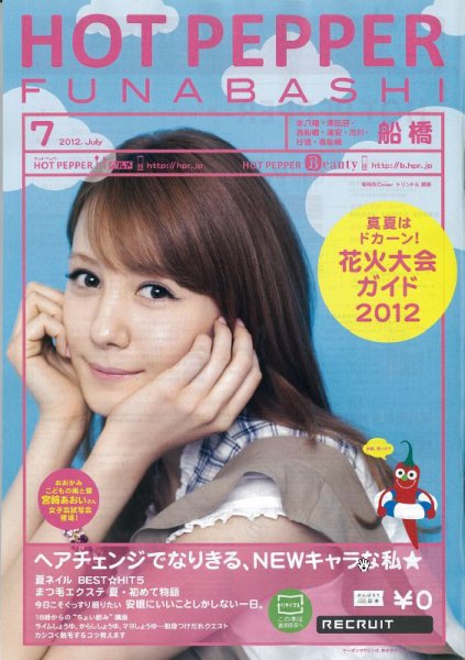 ホットペッパー船橋版 7月号 (発売日2012年06月29日) 表紙