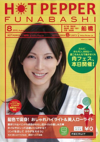 ホットペッパー船橋版 8月号 (発売日2012年07月27日) 表紙