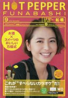 ホットペッパー船橋版 9月号 (発売日2012年08月31日) 表紙