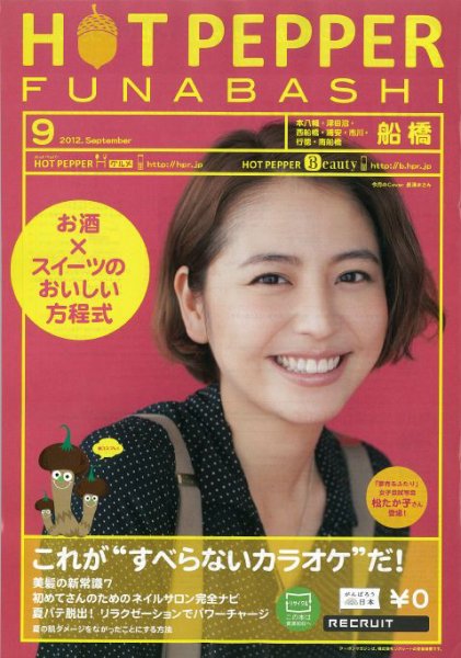 ホットペッパー船橋版 9月号 (発売日2012年08月31日) 表紙