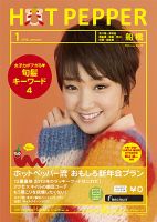 ホットペッパー船橋版 １月号 (発売日2012年12月21日) 表紙