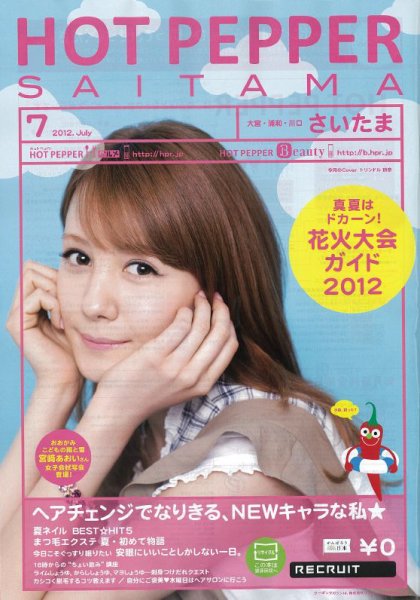 ホットペッパーさいたま版 7月号 (発売日2012年06月29日) 表紙