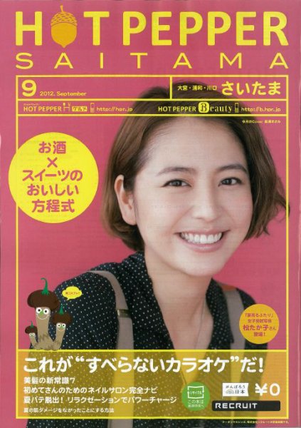 ホットペッパーさいたま版 9月号 (発売日2012年08月31日) 表紙