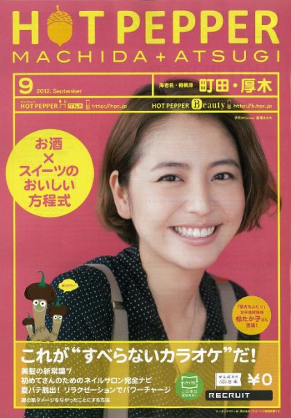 ホットペッパー町田・厚木版 9月号 (発売日2012年08月31日) 表紙