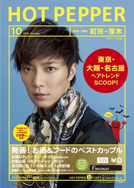 ホットペッパー町田・厚木版 10月号 (発売日2012年09月28日) 表紙