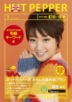 ホットペッパー町田・厚木版 １月号 (発売日2012年12月21日) 表紙
