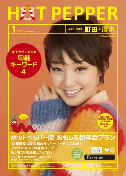 ホットペッパー町田・厚木版 １月号 (発売日2012年12月21日) 表紙