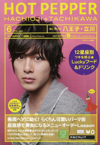 ホットペッパー八王子・立川版 2012年05月25日発売号 表紙