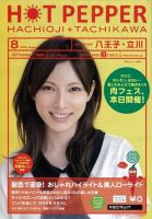 ホットペッパー八王子・立川版 8月号 (発売日2012年07月27日) 表紙