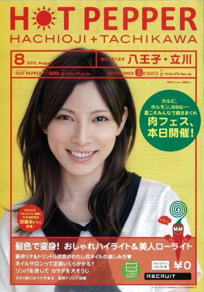 ホットペッパー八王子・立川版 8月号 (発売日2012年07月27日) 表紙