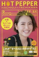 ホットペッパー八王子・立川版 9月号 (発売日2012年08月31日) 表紙