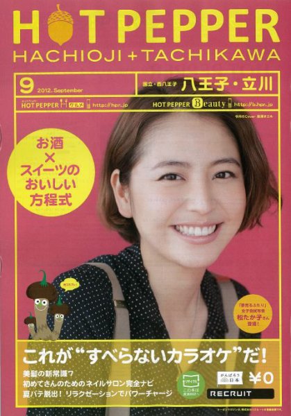 ホットペッパー八王子・立川版 9月号 (発売日2012年08月31日) 表紙