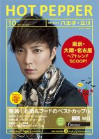 ホットペッパー八王子・立川版 10月号 (発売日2012年09月28日) 表紙